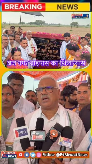 🚧 ब्रज नगर बायपास का शिलान्यास मंत्री जवाहर सिंह बेड़म ने किया! इससे ब्रज नगर की सड़कें और बेहतर होंगी और यातायात सुगम होगा। जुड़े रहिए! 🚀 #Brijnagar #deeg #Rajasthan Jawahar Singh Bedam