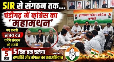 SIR से संगठन तक...चंडीगढ़ में कांग्रेस का 'महामंथन', नए प्रभारी संजय दत्त करेंगे संगठन की सर्जरी, 5 दिन तक चलेगा रणनीति और संगठन का महाअभियान
#HaryanaCongress #SanjayDutt #Congress #Chandigarh #SIR #Organization #PoliticalStrategy #HaryanaPolitics #BhupinderSinghHooda #RaoNarender #PoliticalNews #BreakingNews #IndiaPolitics #KhabarnamaHaryana #NewsUpdate