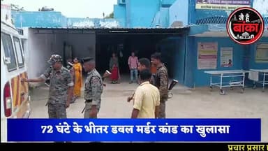 🚨 72 घंटे में डबल मर्डर मिस्ट्री सॉल्व!
🔫 दोहरे हत्याकांड का मुख्य आरोपी बेगूसराय से गिरफ्तार, पूछताछ में उगला बड़ा राज!
अमरपुर थाना क्षेत्र में 5 जुलाई को हुए चर्चित डबल मर्डर कांड का बांका पुलिस ने महज 72 घंटे के भीतर खुलासा कर दिया है। पुलिस ने मुख्य आरोपी सोमनाथ सिंह उर्फ सोमू कुमार सिंह को बेगूसराय के तेघड़ा से गिरफ्तार किया है। पूछताछ में आरोपी ने पुरानी रंजिश में हत्या करने की बात स्वीकार की है। पुलिस अब अन्य आरोपियों की गिरफ्तारी के लिए लगातार छापेमारी कर रही है।
👉 पूरी खबर देखें और अपनी राय कमेंट में जरूर बताएं।
#Amarpur #Banka #BankaPolice #DoubleMurder #CrimeNews #BreakingNews #BiharNews #Begusarai #PoliceAction #MediaDarshan #मैंहूंबांका #LatestNews #Justice #ViralNews