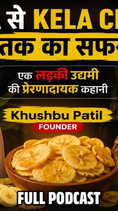 MBA के बाद शुरू किया Kela Chips Business 😱 Burhanpur की बेटी की Success Story | Khushbu Patil
#burhanpur #trending #newsupdate #viralnews #burhanpurnews
