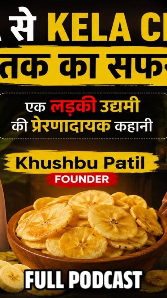 MBA के बाद शुरू किया Kela Chips Business 😱 Burhanpur की बेटी की Success Story | Khushbu Patil
#burhanpur #trending #newsupdate #viralnews #burhanpurnews
