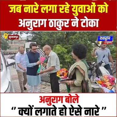 जब नारे लगा रहे युवाओं को अनुराग ठाकुर ने टोका, अनुराग बोले, "क्यों लगाते हो ऐसे नारे"
#devbhoominewstimes #anuragsinghthakur #himachalpradesh #BJPHimachalPradesh