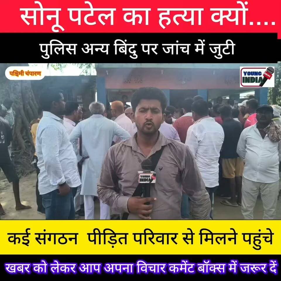मृतक सोनू पटेल के परिजन से मिलने पहुंचे कई संगठन के लोग... घटना की जानकारी प्राप्त किया... पीड़ित परिवार से मिलकर ढाढस बंधाया... घटना में शामिल अभियुक्त को फांसी की सजा का लोगों ने किया मांग....।
#मुजफ्फरपुर #BreakingNews #VaishaliPolice #kajipur #हाजीपुर #youngindianews #बेतिया #JDU #टैग #CrimeNews #सिकटा #पश्चिमीचंपारण #हत्या #अपराध