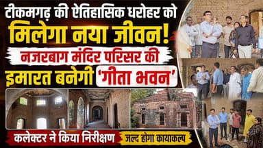 धरोहर संरक्षण के साथ धार्मिक और सांस्कृतिक गतिविधियों को मिलेगा नया केंद्र,ऐतिहासिक इमारत बनेगी 'गीता भवन', कलेक्टर ने किया निरीक्षण #heritage #tikamgarh #bigbreaking #mpnews #breakingnews