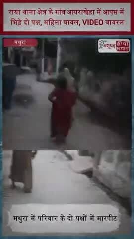राया थाना क्षेत्र के गांव आयराखेड़ा में आपस में भिड़े दो पक्ष, महिला घायल, VIDEO वायरल
#Mathura #Raya #Ayrakheda