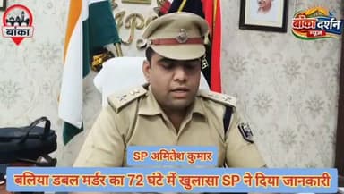 बलिया डबल मर्डर का 72 घंटे में खुलासा, एक आरोपी बेगूसराय से गिरफ्तार.SP ने दिया जानकारी
#BankaPolice #Amarpur #DoubleMurder #Banka #CrimeNews #BiharPolice #Arrest #BreakingNews #BalliaMurderCase #Justice