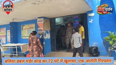#अमरपुर के बलिया डबल मर्डर का 72 घंटे में खुलासा, मुख्य आरोपी बेगूसराय से गिरफ्तार
#BankaPolice #Amarpur #DoubleMurder #Banka #CrimeNews #BiharPolice #Arrest #BreakingNews #BalliaMurderCase #JusticeMatters