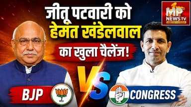 जीतू पटवारी को हेमंत खंडेलवाल का खुला चैलेंज, BJP v/s CONGRESS ! MP News
#MPNews #hemantkhandelwal #jitupatwari #BJPNEWS #Congress #bhopalbjp #indorebjp