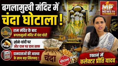 नलखेड़ा बगलामुखी मंदिर में चंदा घोटाला, भक्तों के सोने-चांदी और दान का गोलमाल! MP News Agar Malwa
#MPNews #nalkheda #bagalamukhi