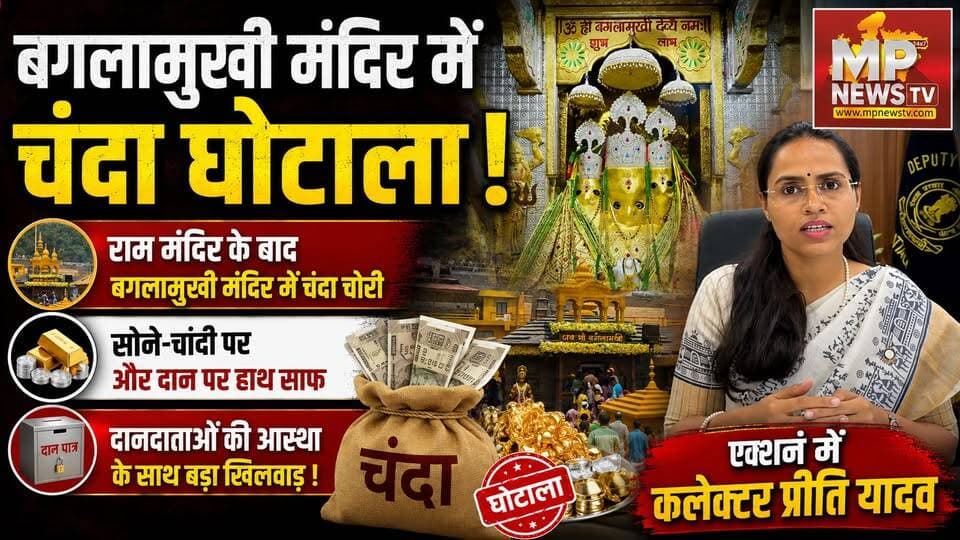 नलखेड़ा बगलामुखी मंदिर में चंदा घोटाला, भक्तों के सोने-चांदी और दान का गोलमाल! MP News Agar Malwa
#MPNews #nalkheda #bagalamukhi