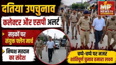 दतिया उपचुनाव को लेकर अफसर अलर्ट, कलेक्टर और एसपी ने निकाला फ्लैग मार्च! MP News Datia
#MPNews #datiaelection #ByElection #collector