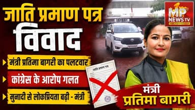 जाति प्रमाण पत्र विवाद पर मंत्री प्रतिमा बागरी का पलटवार, बोलीं- मुनादी से बढ़ी लोकप्रियता ! MP News Bhopal
#MPNews #bhopal #PratimaBagri #CasteCertificate