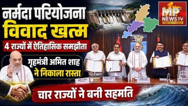 नर्मदा परियोजना पर ऐतिहासिक समझौता, गृहमंत्री अमित शाह खत्म कराया दशकों पुराना विवाद ! MP News
#MPNews #narmadapariyojna #AmitShah #narmawater #cmmohanyadav