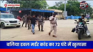 🚨 बलिया डबल मर्डर कांड का 72 घंटे में खुलास,पुलिस के शिकंजे में मुख्य आरोपी!
बलिया डबल मर्डर कांड में पुलिस ने बड़ी सफलता हासिल करते हुए घटना में शामिल मुख्य आरोपी को बेगूसराय से गिरफ्तार कर लिया है। आखिर क्या था इस दोहरे हत्याकांड का पूरा मामला? किस वजह से हुई थी वारदात? जानिए पूरी खबर...
👉 पूरी खबर पढ़ें और अपनी राय कमेंट में जरूर दें।
#Banka #Amarpur #BalliaDoubleMurder #BiharPolice #CrimeNews #BreakingNews #BiharNews #AmarpurNews