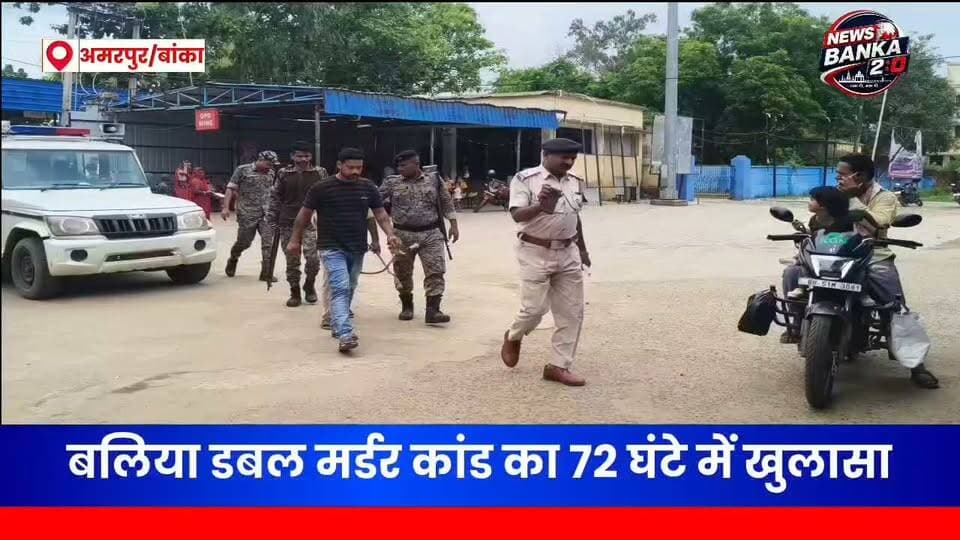 🚨 बलिया डबल मर्डर कांड का 72 घंटे में खुलास,पुलिस के शिकंजे में मुख्य आरोपी!
बलिया डबल मर्डर कांड में पुलिस ने बड़ी सफलता हासिल करते हुए घटना में शामिल मुख्य आरोपी को बेगूसराय से गिरफ्तार कर लिया है। आखिर क्या था इस दोहरे हत्याकांड का पूरा मामला? किस वजह से हुई थी वारदात? जानिए पूरी खबर...
👉 पूरी खबर पढ़ें और अपनी राय कमेंट में जरूर दें।
#Banka #Amarpur #BalliaDoubleMurder #BiharPolice #CrimeNews #BreakingNews #BiharNews #AmarpurNews