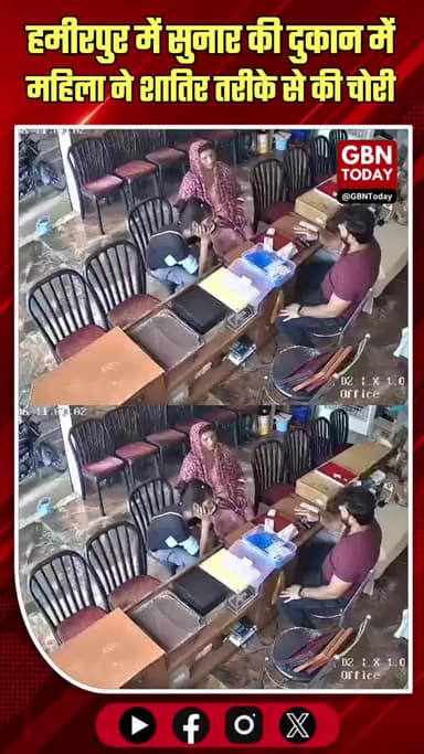 हमीरपुर: सुनार की दुकान में महिला ने शातिर तरीके से की चोरी, CCTV में कैद
#Hamirpur #CrimeNews #TheftCaughtOnCamera #Up