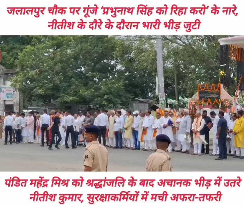 *#नीतीश_कुमार ने पंडित महेंद्र मिश्र को दी श्रद्धांजलि, अचानक भीड़ में जाकर किया लोगों का अभिवादन*
*जलालपुर* : पूर्व #मुख्यमंत्री नीतीश कुमार सोमवार को जलालपुर पहुंचे। यहां उन्होंने पूर्वी धुन के जनक #पंडित_महेंद्र_मिश्र की प्रतिमा पर पुष्प अर्पित कर उन्हें श्रद्धांजलि दी।
श्रद्धांजलि देने के बाद नीतीश कुमार अचानक सुरक्षा घेरे से बाहर निकलकर लोगों की भीड़ में घुस गए और पैदल चलकर समर्थकों का अभिवादन करने लगे। प्रतिमा स्थल के चारों ओर घूम-घूम कर उन्होंने हाथ हिलाकर लोगों का अभिवादन स्वीकार किया।
इस दौरान उत्साहित लोगों ने "विकास पुरुष जिंदाबाद" के नारे लगाए। जलालपुर चौक पर भारी भीड़ उमड़ पड़ी और "#प्रभुनाथ_सिंह_को_रिहा_करो" के नारे भी गूंजे।
अचानक भीड़ बढ़ते देख सुरक्षा कर्मियों ने फौरन नीतीश कुमार को अपने घेरे में ले लिया। #सांसद #जनार्दन_सिंह_सिग्रीवाल, #विधायक #रणधीर_सिंह, विधायक #मनोरंजन_सिंह_उर्फ_धूमल_सिंह, #विधान_पार्षद प्रो. #बीरेन्द्र_नारायण_यादव, पूर्व विधायक #छोटेलाल_राय और पूर्व विधान पार्षद #सलीम_परवेज सहित प्रशासनिक अधिकारियों ने कड़ी मशक्कत कर भीड़ को चीरते हुए उन्हें सुरक्षित उनकी गाड़ी तक पहुंचाया।
बताया जा रहा है कि पंडित महेंद्र मिश्र के परिजन इस दौरान नीतीश कुमार से नहीं मिल सके। कार्यक्रम के बाद नीतीश कुमार #सिवान के लिए रवाना हो गए। #Niteshkumar #बिहार #जलालपुर #NagarPanchayat #randhirkumarsingh #दाउदपुर #रिविलगंज #𝙈𝙖𝙣𝙟𝙝𝙞 #patna #saran #chaprabihar #JanardanSinghSigriwal #dhumalsingh #SalimParvej #virendrnarayanyadav