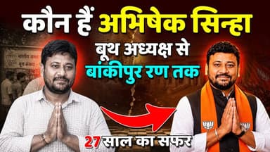 ⁉️
कौन हैं Abhishek sinha ? जिस पर👉 BJP ने जताया भरोषा "बूथ अध्यक्ष से बांकीपुर रण तक"
#bankipurupchunav
#prashantkishor
#bihar
#abhisheksinha
#BJPGovernment
#viralpost
#KhabarExpert