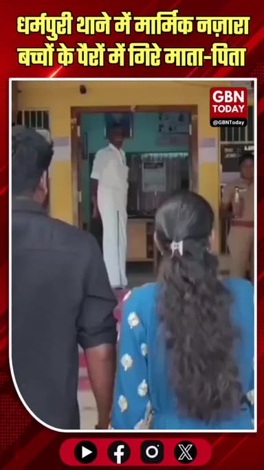 धर्मपुरी: थाने में मार्मिक नज़ारा, बच्चों के पैरों में गिरे माता-पिता
#Dharmapuri #EmotionalScene #FamilyValues #Police