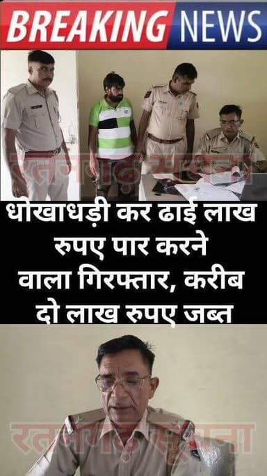 धोखाधड़ी कर ढाई लाख रुपए पार करने वाला गिरफ्तार, करीब दो लाख रुपए जब्त