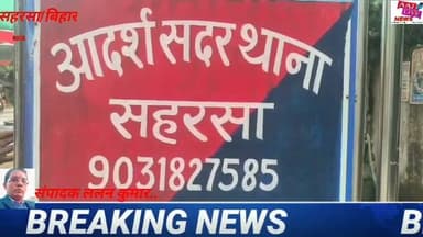 सहरसा में पुलिस कार्रवाई, कट्टा,कारतूस और टेम्पो के साथ दो गिरफ्तार, पूछताछ में सामने आया जमीन विवाद..देखिए पूरी खबर...