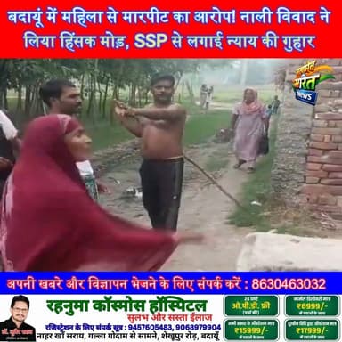 बदायूं में महिला से मारपीट का आरोप! नाली विवाद ने लिया हिंसक मोड़, SSP से लगाई न्याय की गुहार | #Budaun #Sahaswan #BreakingNews #Justice #AssaultCase #UPNews #Police #ViralNews #GroundReport #SatyamevBharatNews
