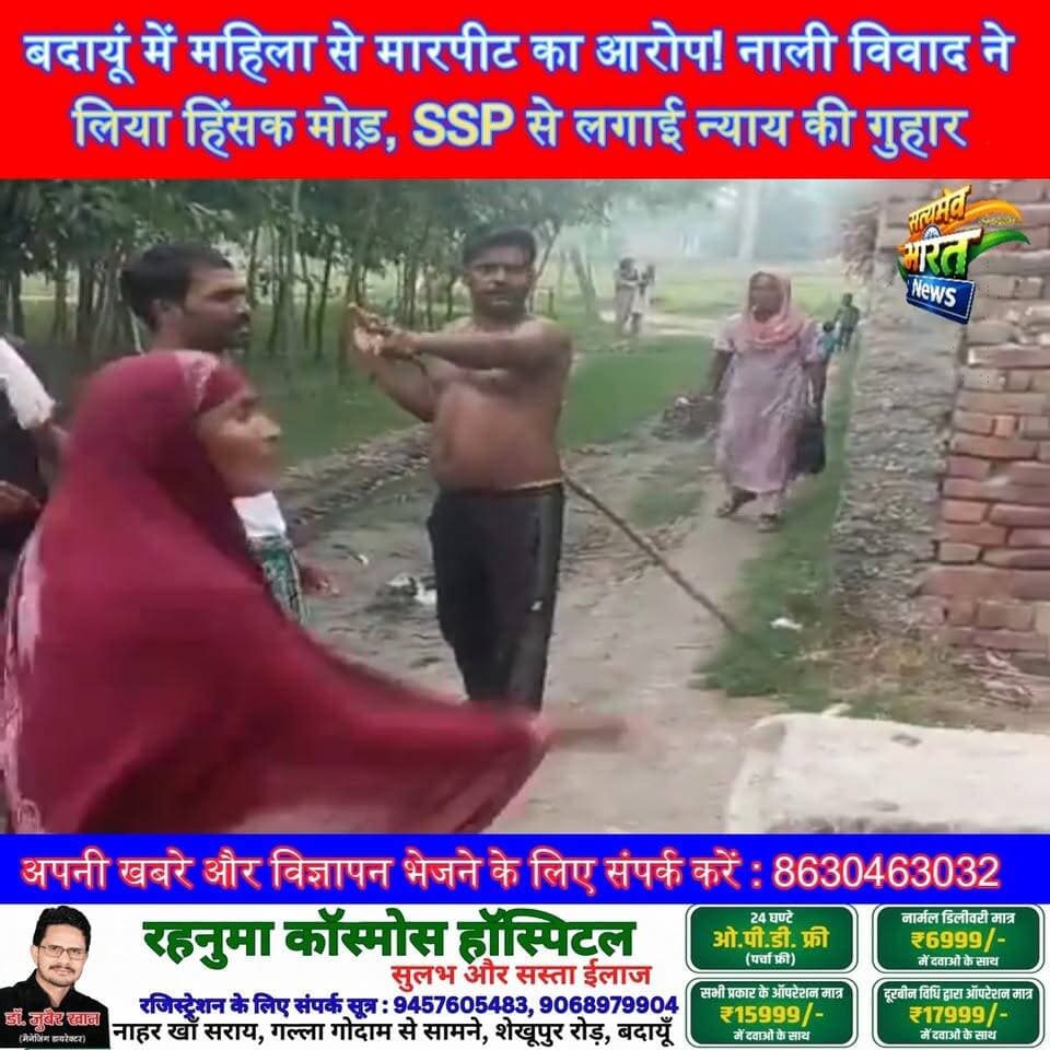 बदायूं में महिला से मारपीट का आरोप! नाली विवाद ने लिया हिंसक मोड़, SSP से लगाई न्याय की गुहार | #Budaun #Sahaswan #BreakingNews #Justice #AssaultCase #UPNews #Police #ViralNews #GroundReport #SatyamevBharatNews
