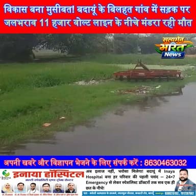 विकास बना मुसीबत! बदायूं के बिलहत गांव में सड़क पर जलभराव, 11 हजार वोल्ट लाइन के नीचे मंडरा रहा मौत का खतरा | #Budaun #Bilhat #Binawar #Waterlogging #BreakingNews #RoadSafety #HighVoltage #UPNews #ViralNews #SatyamevBharatNews सत्यमेव भारत न्यूजVikendra SharmaEr Rana Pratap SinghAnirudha Mishra