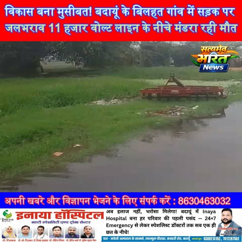 विकास बना मुसीबत! बदायूं के बिलहत गांव में सड़क पर जलभराव, 11 हजार वोल्ट लाइन के नीचे मंडरा रहा मौत का खतरा | #Budaun #Bilhat #Binawar #Waterlogging #BreakingNews #RoadSafety #HighVoltage #UPNews #ViralNews #SatyamevBharatNews सत्यमेव भारत न्यूजVikendra SharmaEr Rana Pratap SinghAnirudha Mishra
