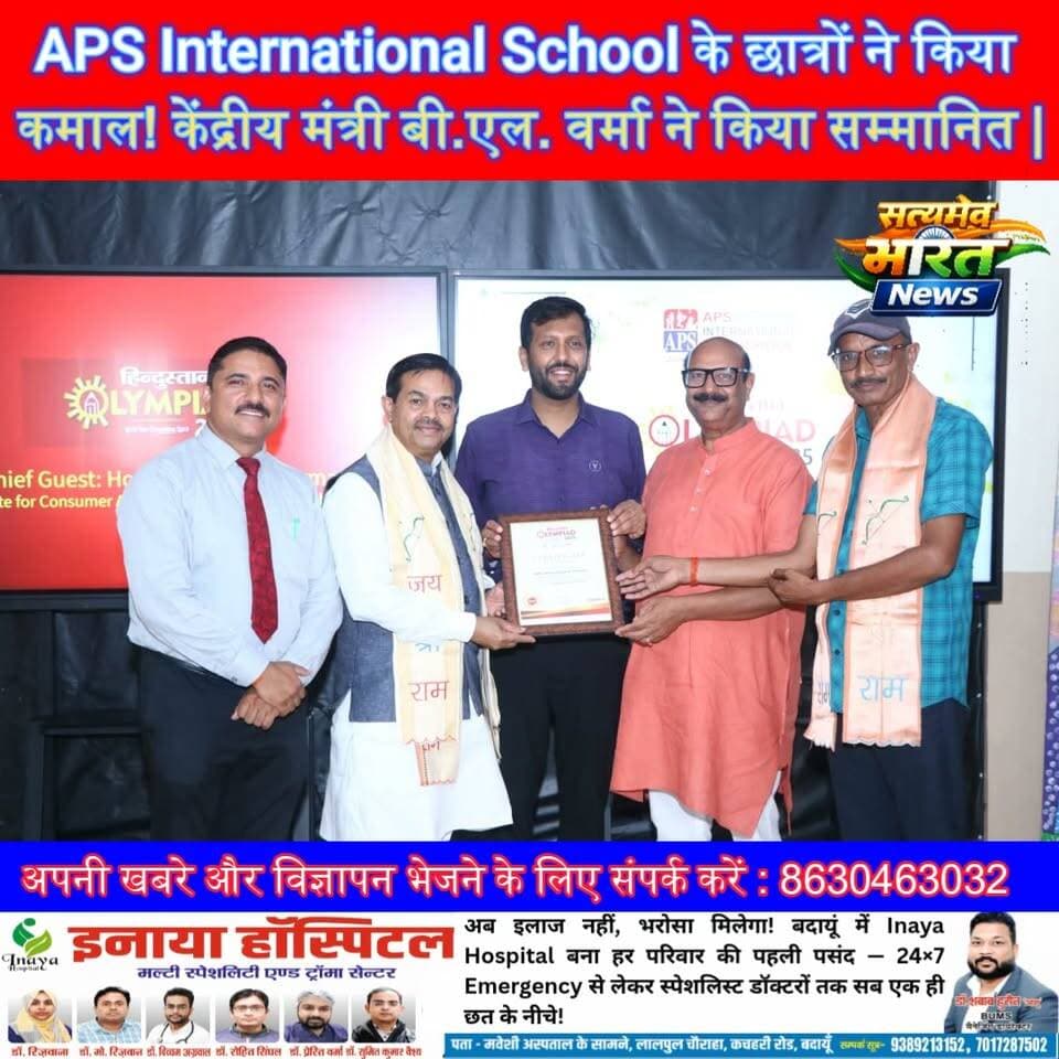 APS International School के छात्रों ने किया कमाल! केंद्रीय मंत्री बी.एल. वर्मा ने किया सम्मानित |#APSInternationalSchool #HindustanOlympiad #BLVerma #Ujhani #Budaun #Education #StudentSuccess #Olympiad #ViralNews #SatyamevBharatNews