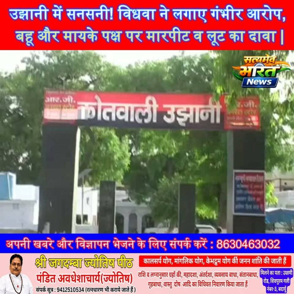 उझानी में सनसनी! विधवा ने लगाए गंभीर आरोप, बहू और मायके पक्ष पर मारपीट व लूट का दावा | #Budaun #Ujhani #BreakingNews #Justice #FamilyDispute #UPNews #ViralNews #Police