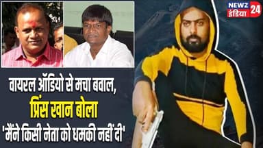 वायरल ऑडियो से मचा बवाल, प्रिंस खान बोला- 'मैंने किसी नेता को धमकी नहीं दी' | #princekhan | Dhanbad