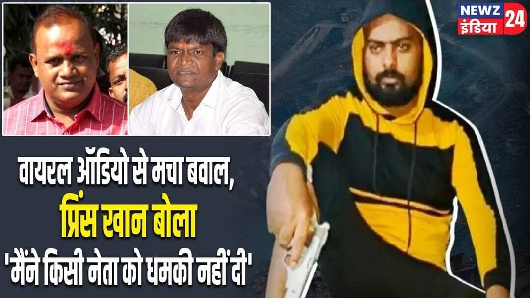 वायरल ऑडियो से मचा बवाल, प्रिंस खान बोला- 'मैंने किसी नेता को धमकी नहीं दी' | #princekhan | Dhanbad