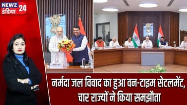 नर्मदा जल विवाद का हुआ वन-टाइम सेटलमेंट, चार राज्यों ने किया समझौता | #Amit_Shah | Narmada Project