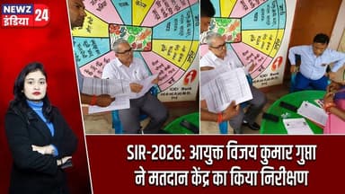 SIR-2026: आयुक्त विजय कुमार गुप्ता ने मतदान केंद्र का किया निरीक्षण | #sir2026 | Hazaribagh News |