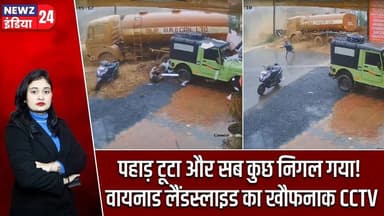 पहाड़ टूटा और सब कुछ निगल गया! वायनाड लैंडस्लाइड का खौफनाक CCTV | #Heavy_Rain | Landslide | Kerala