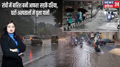 रांची में बारिश बनी आफत! सड़कें दरिया, घरों-अस्पतालों में घुसा पानी | #RanchiRain | Ranchi News |
