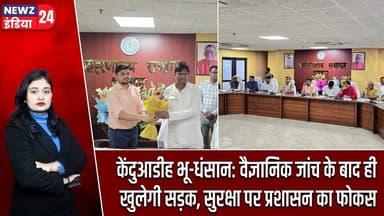 केंदुआडीह भू-धंसान: वैज्ञानिक जांच के बाद ही खुलेगी सड़क, सुरक्षा पर प्रशासन का फोकस | #Kenduadih