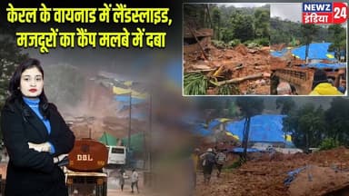 केरल के वायनाड में लैंडस्लाइड, मजदूरों का कैंप मलबे में दबा | #Heavy_Rain | Kerala | Wayanad