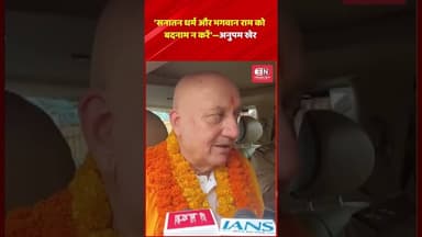 'सनातन धर्म और भगवान राम को बदनाम न करें'—अनुपम खेर #AnupamKher #SanatanDharma #LordRam #JaiShriRam