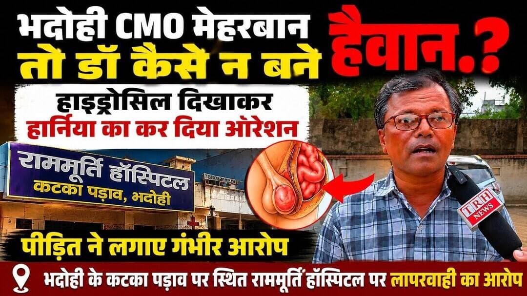 भदोही: हाइड्रोसिल बताकर हार्निया का ऑपरेशन करने का आरोप, पीड़ित ने क्या बताया..? #bhadohibreaking