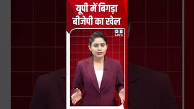 यूपी में बिगड़ा बीजेपी का खेल #dblive #shortsvideo #breakingnews #news #congress #bjp #rammandir