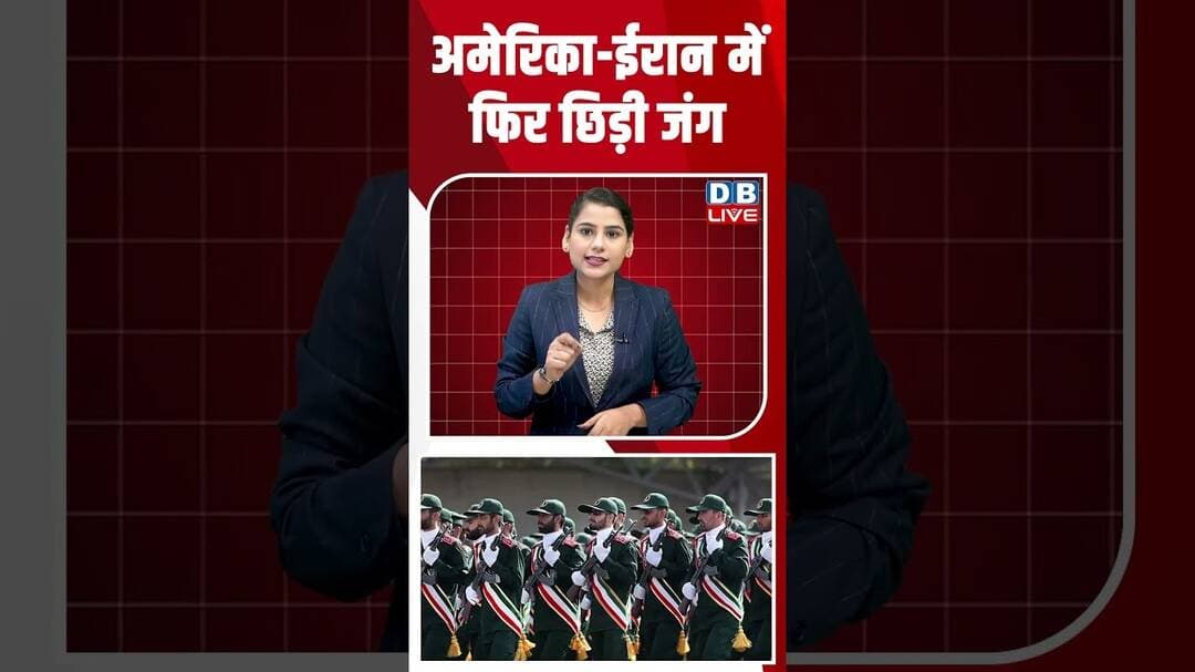 अमेरिका ईरान में फिर छिड़ी जंग #dblive#shortsvideo #breakingnews #iran #america #donaldtrump #news