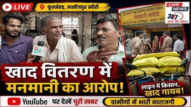 #लखीमपुर सुंदरवल समिति में खाद को लेकर किसानों का हंगामा#sach ki khoj public