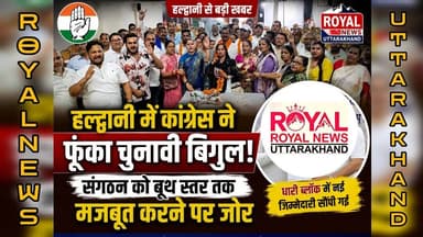हल्द्वानी में कांग्रेस ने फूंका चुनावी बिगुल, बूथ स्तर तक संगठन मजबूत करने पर जोर | #rajniti #news