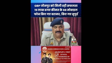 जीआरपी जौनपुर पुलिस को मिली बड़ी सफलता, बरामद किए ₹19 लाख के 88 गुमशुदा मोबाइल #JaunpurPolice #GRP