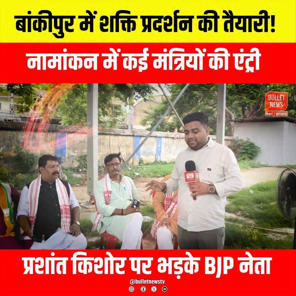 बांकीपुर में शक्ति प्रदर्शन की तैयारी! नामांकन में कई मंत्रियों की एंट्री
प्रशांत किशोर पर भड़के BJP नेता..
#Bankipur #BankipurElection #BiharPolitics #BJP #PrashantKishor #BiharElection #Nomination #PoliticalNews #Patna #BiharNews #BreakingNews #HindiNews #BulletNewsTV #Election2026 #BankipurSeat #BJPLeaders #PoliticalUpdate #NDA #PatnaPolitics #LatestNews