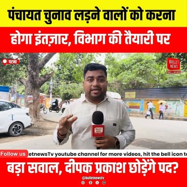 पंचायत चुनाव लड़ने वालों को करना होगा इंतज़ार, विभाग की तैयारी पर
बड़ा सवाल, दीपक प्रकाश छोड़ेंगे पद?
#PanchayatElection #BiharPanchayatElection #BiharNews #PanchayatChunav #BreakingNews #DeepakPrakash #BiharPolitics #Election2026 #MukhiyaElection #WardElection #SarpanchElection #GramPanchayat #PoliticalNews #LatestNews #HindiNews #BulletNewsTV #ViralNews #BiharUpdate #PanchayatiRaj #electionnews