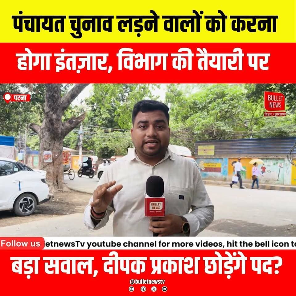 पंचायत चुनाव लड़ने वालों को करना होगा इंतज़ार, विभाग की तैयारी पर
बड़ा सवाल, दीपक प्रकाश छोड़ेंगे पद?
#PanchayatElection #BiharPanchayatElection #BiharNews #PanchayatChunav #BreakingNews #DeepakPrakash #BiharPolitics #Election2026 #MukhiyaElection #WardElection #SarpanchElection #GramPanchayat #PoliticalNews #LatestNews #HindiNews #BulletNewsTV #ViralNews #BiharUpdate #PanchayatiRaj #electionnews