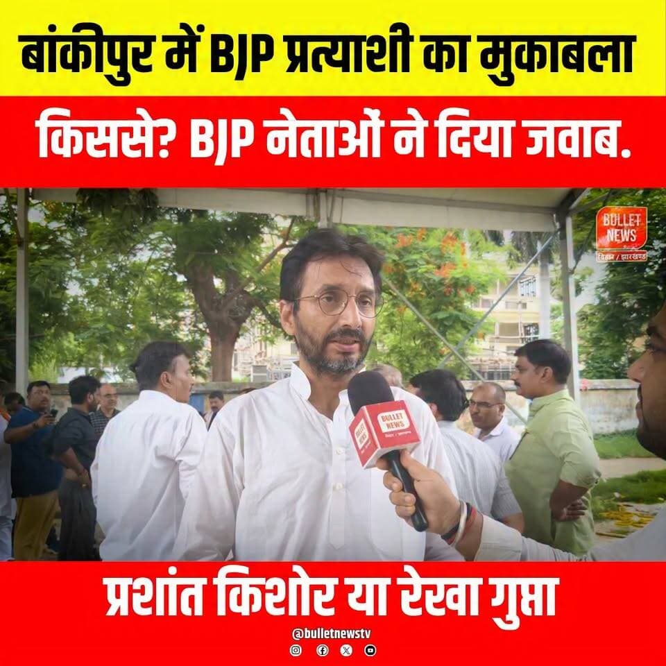 बांकीपुर में BJP प्रत्याशी का मुकाबला किससे? BJP नेताओं ने दिया जवाब.
प्रशांत किशोर या रेखा गुप्ता..
#Bankipur #BankipurElection #BiharElection #BJP #BJPBihar #PrashantKishor #RekhaGupta #JanSuraj #BiharPolitics #Patna #PatnaNews #Election2026 #BreakingNews #PoliticalNews #BulletNewsTV #HindiNews #LatestNews #ViralNews #BiharNews #BankipurSeat